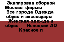 Экипировка сборной Москвы фирмы Bosco  - Все города Одежда, обувь и аксессуары » Женская одежда и обувь   . Ненецкий АО,Красное п.